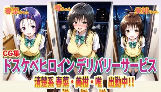 【無料で読める？】ドスケベヒロインデリバリーサービス 清楚系 春菜ちゃん・美柑ちゃん・唯ちゃん 出勤中！！ 【右王左王】