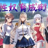 【無料で読める？】性奴育成街day1 【AI女学園  LOW】