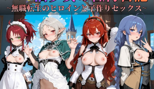 【無料で読める？】パパ活少女の種付日記 〜無職転生のヒロインと子作りセックス〜 【すっきりタイプ】