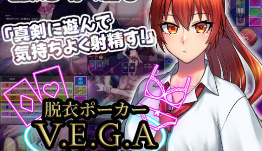 【無料で読める？】脱衣ポーカー V.E.G.A -strip -poker- 【はみだしメロン】