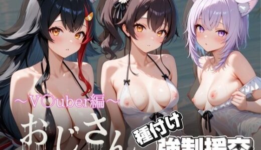 【無料で読める？】オジサンと種付け強●援交〜V〇uber編 2〜 【とりぷるプレイ】