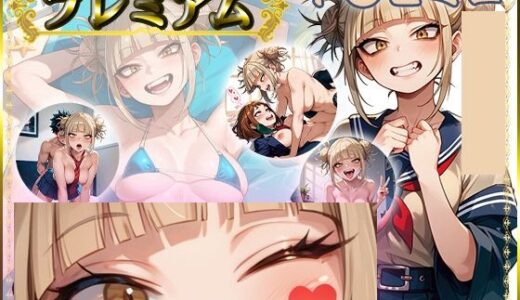 【無料で読める？】痴態が見えちゃう＃20 ト〇ヒミコ編 【AIart_ISUKO】