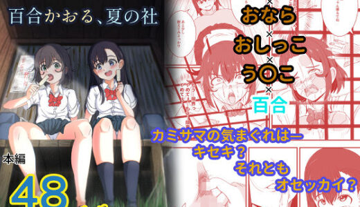 【無料で読める？】百合かおる、夏の社 【ゆりなーど】