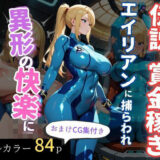 【無料で読める？】伝説の賞金稼ぎ、エイリアンに捕らわれ異形の快楽に堕ちる 【エロくのいちが大好き】