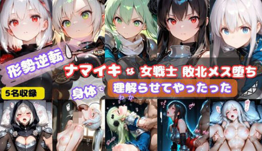 【無料で読める？】形勢逆転  ナマイキな女戦士敗北メス堕ち  身体で理解らせてやったった 【そやけども】