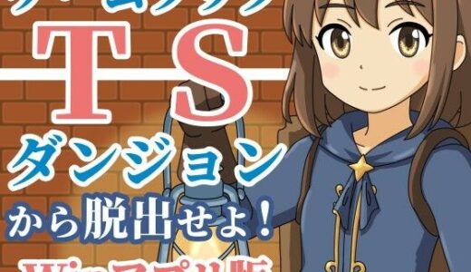 【無料で読める？】【ゲームブック】TSダンジョンから脱出せよ！【Winアプリ版】 【雄性先熟】