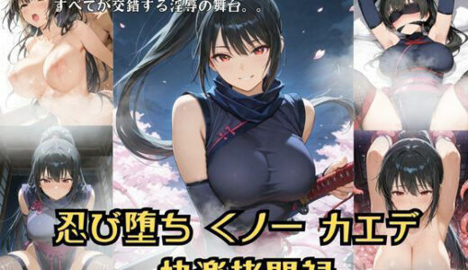 【無料で読める？】忍び堕ちカエデ 総集編  ー快楽拷問禄ー 【Liberte Yuzuki】