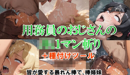 【無料で読める？】用務員のおじさんのJK1マン斬り 【コスットコ】
