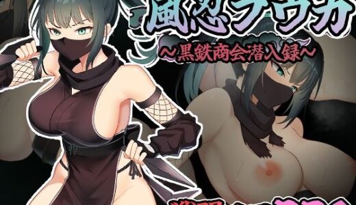 【無料で読める？】風忍フウカ 【中に出し亭】