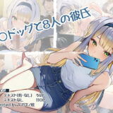 【無料で読める？】る〇ドッグと8人の彼氏 【ヤガミノ杜】