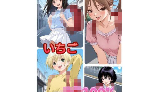 【無料で読める？】いちご J〇100％ 【アンディ書房】