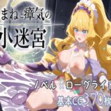 【無料で読める？】『あまねと瘴気の小迷宮』  ローグライト風RPG 【こーらる・ぱーぷる】