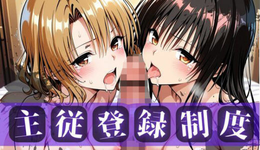 【無料で読める？】主従登録制度 〜主に快楽を捧げる従者たちの記録〜【古〇川＆籾〇編】 【nijiparaAI】