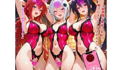 【無料で読める？】無様スクールD×D 【BZM研究所】