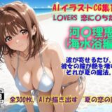【無料で読める？】AIイラストCG集117 L〇VERS 恋に〇ちたら 河〇理恵（海水浴編） 【ドンガラAI美少女イラスト支部】