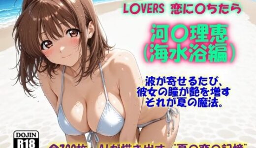 【無料で読める？】AIイラストCG集117 L〇VERS 恋に〇ちたら 河〇理恵（海水浴編） 【ドンガラAI美少女イラスト支部】