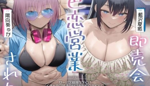 【無料で読める？】サービス精神がエグいイチャラブ好きのサブカル系グラドルに即売会で色恋営業された。 【RealTime】