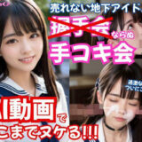 【無料で読める？】【AI動画】売れない地下アイドルの握手会ならぬ「手コキ会」！？過激ファンサービスに早漏のキモオタファンが耐えられず、まさかのお顔ザーメンまみれ 【えっちとっく】