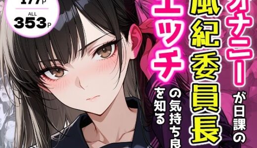 【無料で読める？】オナニーが日課の風紀委員長、エッチの気持ち良さを知る。 【アクロエ】