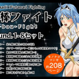 【無料で読める？】剛棒ファイトRound.1-8セット 【夜ノヲカズ食堂】