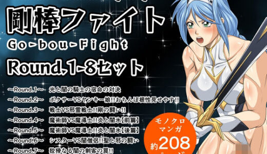 【無料で読める？】剛棒ファイトRound.1-8セット 【夜ノヲカズ食堂】