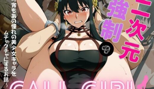 【無料で読める？】2次元強◯コールガール  スパイ◯ァミリー  ヨル・◯ォージャー編 【おかず帝国】