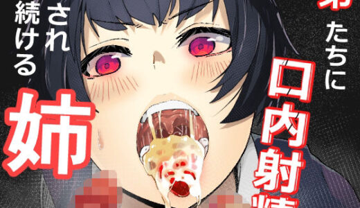 【無料で読める？】弟たちに口内射精され続ける姉 【あぶはちラーメン亭】