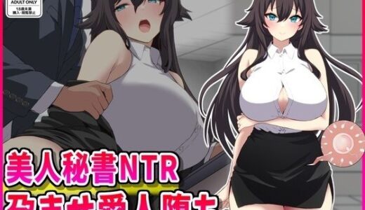 【無料で読める？】美人秘書NTR孕ませ愛人堕ち 【峰田虎次郎】