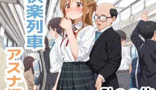 【無料で読める？】快楽列車 -アスナ編- 【こづるソフトウェア】