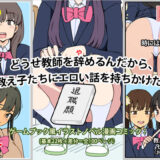 【無料で読める？】どうせ教師を辞めるんだから、教え子たちにエロい話を持ちかけた。 【角部屋天国】