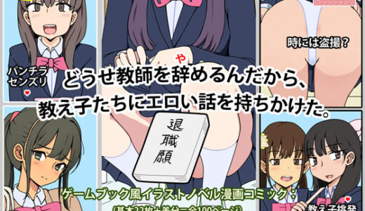 【無料で読める？】どうせ教師を辞めるんだから、教え子たちにエロい話を持ちかけた。 【角部屋天国】
