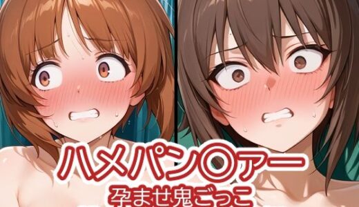 【無料で読める？】ハメパン〇ァー〜孕ませ鬼ごっこ捕まったら妊娠確定編〜 【バークライトワークス】