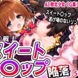 【無料で読める？】AI敗北少女CG集 魔〇戦士スイート〇ップ 陥落 【mugi】