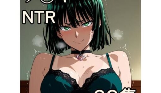 【無料で読める？】フ〇キ NTR CG集 【宇宙の果ての先にあるアレ】