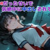 【無料で読める？】ドMだったせいで気絶中に中出しされてた 【BLUEMOON NOVEL】