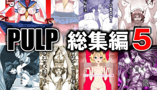 【無料で読める？】PULP 総集編5 【prettydolls】