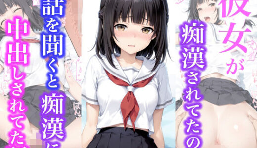 【無料で読める？】彼女が痴●されてたので話を聞くと痴●に中出しされてた話 【種付け彦】