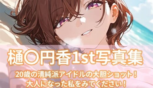 【無料で読める？】樋〇円香1st写真集 【ビスケット書房】