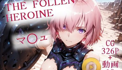 【無料で読める？】The Fallen Heroine  マ◯ュ 【AIが勝手にやりました】