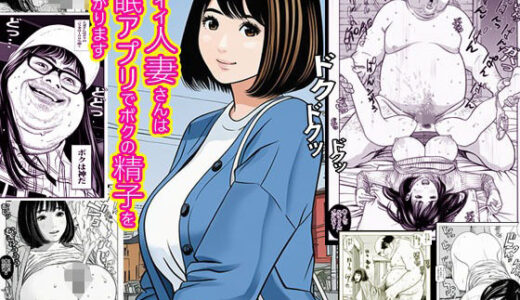 【無料で読める？】カワイイ人妻さんは催●アプリでボクの精子を欲しがります 【ピエトロ】