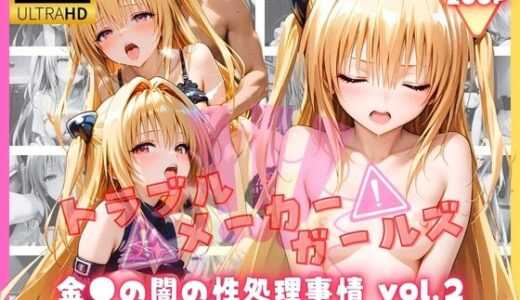 【無料で読める？】トラブルメーカーガールズ  金●の闇の性処理事情 vol.2 【リアヌーン】