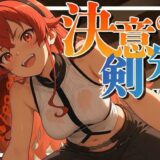 【無料で読める？】決意の剣先-vol.2- 【深夜2時のあにまにあ】