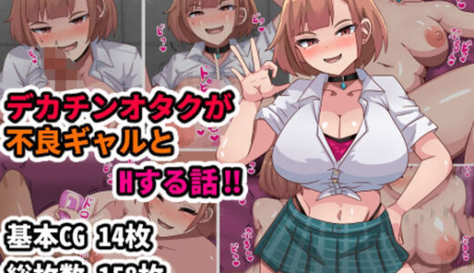 【無料で読める？】デカチンオタクが不良ギャルとHする話！！ 【アトリエさいころ】