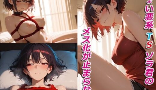 【無料で読める？】ちょい悪系 TS ソラ君のメス化が止まらない 【AIシコリえっち】