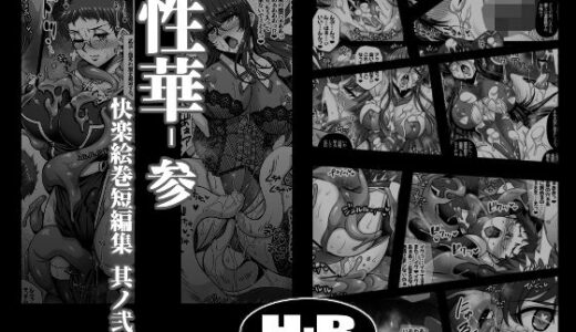 【無料で読める？】性華・参 快楽絵巻短編集 其ノ弐 【H・B】