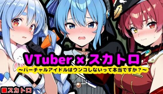 【無料で読める？】ホ〇ライブ尊厳破壊エロ配信 〜バーチャルアイドルはウンコしないって本当ですか？〜 【reapersthighs】