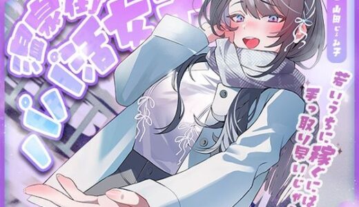 【無料で読める？】温泉街のパパ活女子〜若いうちに稼ぐには手っ取り早いじゃん〜 【アオハルすぷりっと】