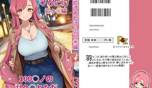 【無料で読める？】100カ○の羽々○とただセックスするだけ。 【ピッツァ6号】