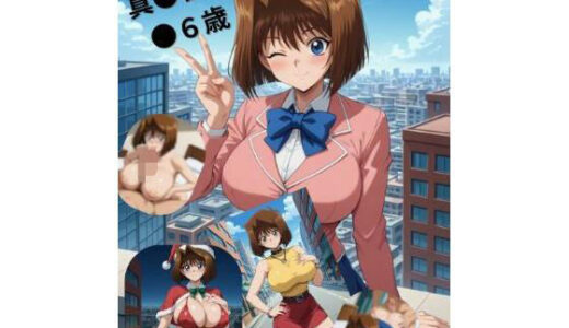 【無料で読める？】真●杏子●●歳 【たちまる】