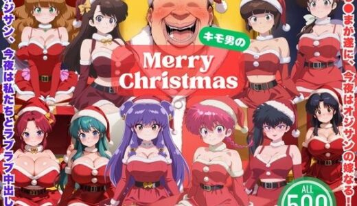 【無料で読める？】らん◯、今夜はオジサンの嫁なる！〜中出しクリスマス大騒ぎ〜 【ひなたぼっこ堂】